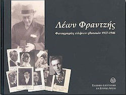 Λέων Φρανζτής