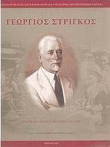 Γεώργιος Στρίγκος