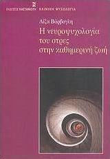 Η νευροψυχολογία του στρες στην καθημερινή ζωή
