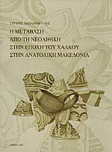 Η μετάβαση από την νεολιθική στην εποχή του χαλκού στην Ανατολική Μακεδονία