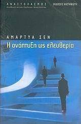 Η ανάπτυξη ως ελευθερία