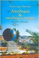 Αποδημία και απόδημα άτομα
