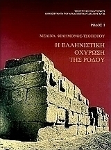 Η ελληνιστική οχύρωση της Ρόδου