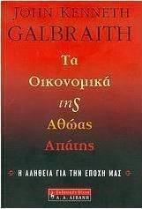Τα οικονομικά της αθώας απάτης