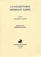 Αλληλογραφία Θεόφιλου Καΐρη