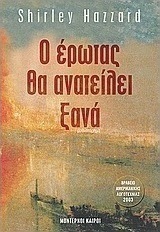 Ο έρωτας θα ανατείλει ξανά