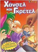 Χάνσελ και Γκρέτελ