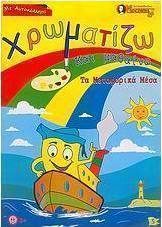 Χρωματίζω και μαθαίνω τα μεταφορικά μέσα