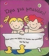 Ώρα για μπανάκι