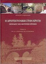 Η αρχιτεκτονική στην Κρήτη