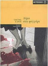 Αίμα στο φεγγάρι