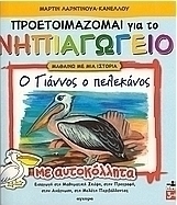 Ο Γιάννος ο πελεκάνος