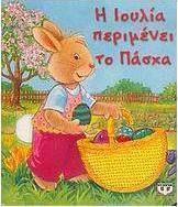 Η Ιουλία περιμένει το Πάσχα