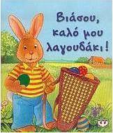Βιάσου, καλό μου λαγουδάκι