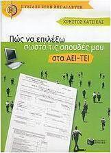 Πώς να επιλέξω σωστά τις σπουδές μου στα ΑΕΙ-ΤΕΙ