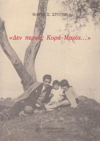 Δεν περνάς κυρά-Μαρία