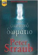 Στο σκοτεινό δωμάτιο