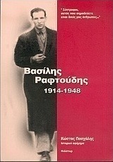 Βασίλης Ραφτούδης 1914-1948
