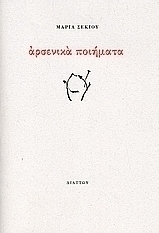 Αρσενικά ποιήματα