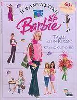 Η φανταστική Barbie: Ταξίδι στον κόσμο