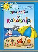 Χρωματίζω το καλοκαίρι