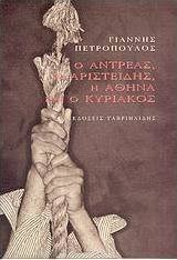 Ο Αντρέας, ο Αριστείδης, η Αθηνά και ο Κυριάκος