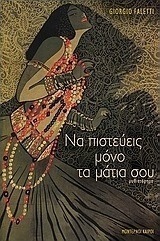 Να πιστεύεις μόνο τα μάτια σου