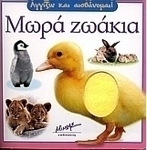 Μωρά ζωάκια