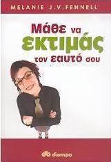 Μάθε να εκτιμάς τον εαυτό σου
