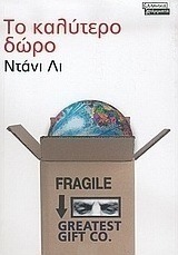 Το καλύτερο δώρο
