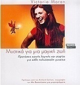 Μυστικά για μια μαγική ζωή