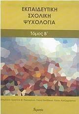 Εκπαιδευτική σχολική ψυχολογία