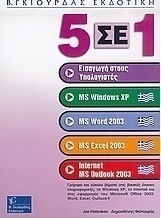 5 σε 1