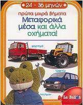 Μεταφορικά μέσα και άλλα οχήματα