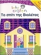 Το σπίτι της Βιολέτας