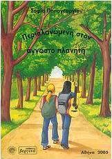 Περιπλανώμενη στον άγνωστο πλανήτη