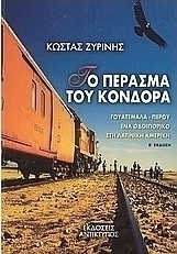 Το πέρασμα του Κόνδορα