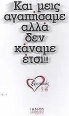 Και μεις αγαπήσαμε αλλά δεν κάναμε έτσι!!!