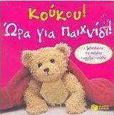 Κούκου! Ώρα για παιχνίδι!