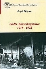 Ξάνθη, καπνοβιομήχανοι 1918-1978