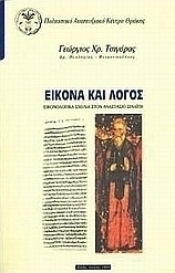 Εικόνα και λόγος