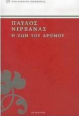 Η ζωή του δρόμου. Γύρω από τον έρωτα.