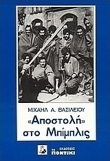 Αποστολή στο Μπίμπλις