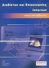 Διαδίκτυο και επικοινωνίες Internet στην εκπαίδευση