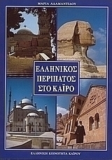 Ελληνικός περίπατος στο Κάιρο