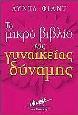 Το μικρό βιβλίο της γυναικείας δύναμης