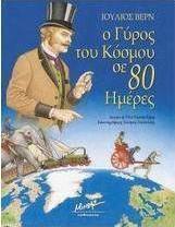 Ο γύρος του κόσμου σε 80 ημέρες