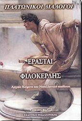Ερασταί. Φιλοκερδής