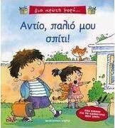 Αντίο, παλιό μου σπίτι