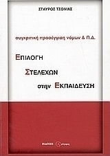 Επιλογή στελεχών στην εκπαίδευση